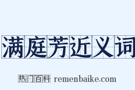 满庭芳近义词是什么意思的图片